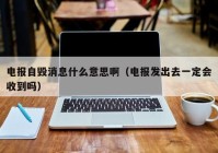 电报自毁消息什么意思啊（电报发出去一定会收到吗）