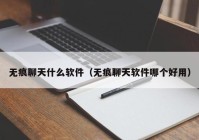 无痕聊天什么软件（无痕聊天软件哪个好用）