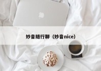 妙音随行聊（妙音nice）