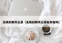无痕的聊天记录（无痕的聊天记录能恢复吗）