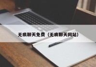 无痕聊天免费（无痕聊天网站）