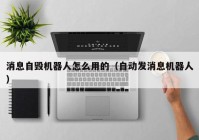 消息自毁机器人怎么用的（自动发消息机器人）