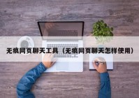 无痕网页聊天工具（无痕网页聊天怎样使用）