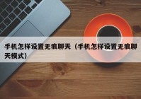 手机怎样设置无痕聊天（手机怎样设置无痕聊天模式）