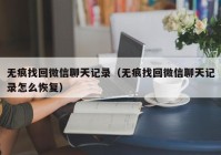 无痕找回微信聊天记录（无痕找回微信聊天记录怎么恢复）