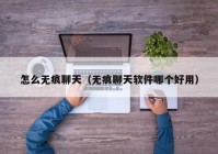 怎么无痕聊天（无痕聊天软件哪个好用）