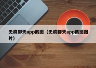 无痕聊天app截图（无痕聊天app截图图片）