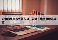 无痕网页聊天登录入口（无痕在线网页聊天源码）