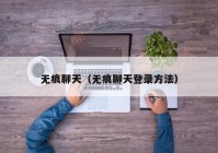 无痕聊天（无痕聊天登录方法）