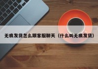 无痕发货怎么跟客服聊天（什么叫无痕发货）
