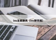 ins无痕聊天（ins聊天框）