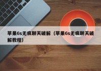 苹果6s无痕聊天破解（苹果6s无痕聊天破解教程）