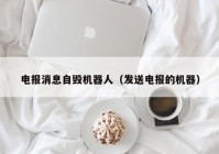 电报消息自毁机器人（发送电报的机器）