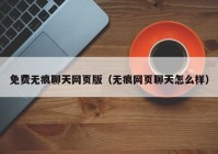免费无痕聊天网页版（无痕网页聊天怎么样）