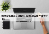 哪种无痕聊天可以视频（无痕聊天软件哪个好用）