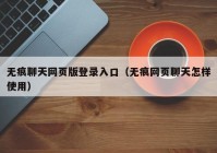 无痕聊天网页版登录入口（无痕网页聊天怎样使用）