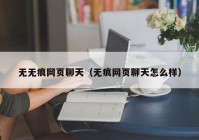 无无痕网页聊天（无痕网页聊天怎么样）