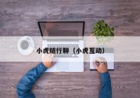 小虎随行聊（小虎互动）