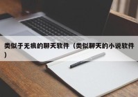 类似于无痕的聊天软件（类似聊天的小说软件）