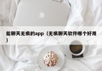 能聊天无痕的app（无痕聊天软件哪个好用）