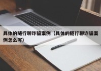 具体的随行聊诈骗案例（具体的随行聊诈骗案例怎么写）