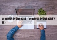 无痕聊天免费破解版（无痕聊天免费破解版下载）
