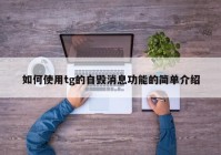 如何使用tg的自毁消息功能的简单介绍