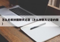 怎么无痕拼图聊天记录（怎么拼聊天记录的图）