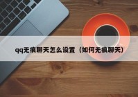 qq无痕聊天怎么设置（如何无痕聊天）