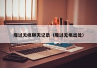 雁过无痕聊天记录（雁过无痕出处）