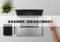 消息自毁聊天（信息会自己删除吗?）
