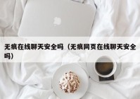 无痕在线聊天安全吗（无痕网页在线聊天安全吗）