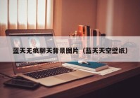 蓝天无痕聊天背景图片（蓝天天空壁纸）