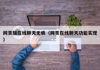 网页版在线聊天无痕（网页在线聊天功能实现）