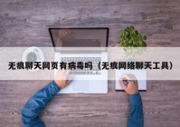 无痕聊天网页有病毒吗（无痕网络聊天工具）