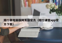 随行聊电脑版网页版官方（随行课堂app官方下载）