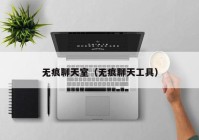 无痕聊天室（无痕聊天工具）