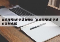 无痕聊天软件网站有哪些（无痕聊天软件网站有哪些好用）