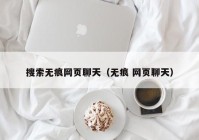 搜索无痕网页聊天（无痕 网页聊天）