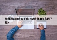 随行聊app官方下载（随身行app官网下载）