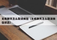 无痕聊天怎么取消微信（无痕聊天怎么取消微信状态）