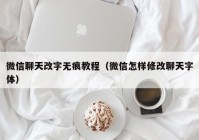 微信聊天改字无痕教程（微信怎样修改聊天字体）