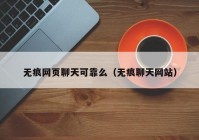 无痕网页聊天可靠么（无痕聊天网站）