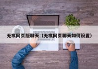 无痕网页版聊天（无痕网页聊天如何设置）