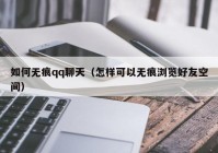 如何无痕qq聊天（怎样可以无痕浏览好友空间）