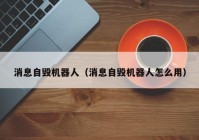 消息自毁机器人（消息自毁机器人怎么用）