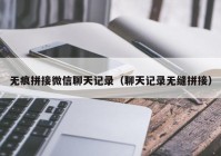 无痕拼接微信聊天记录（聊天记录无缝拼接）