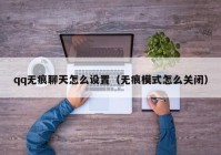 qq无痕聊天怎么设置（无痕模式怎么关闭）
