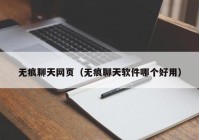 无痕聊天网页（无痕聊天软件哪个好用）