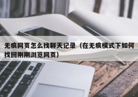 无痕网页怎么找聊天记录（在无痕模式下如何找回刚刚浏览网页）